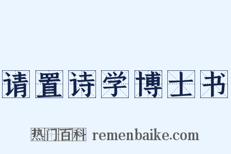 请置诗学博士书是什么意思的图片